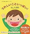 「心の指針」絵本シリーズ (1)うれしいこといっぱい!