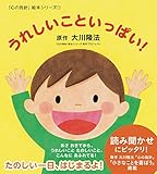 「心の指針」絵本シリーズ1　うれしいこといっぱい！