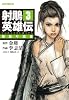 射雕英雄伝(しゃちょうえいゆうでん) (3) (トクマコミックス)