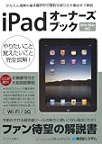 iPadオーナーズブック―Win/Mac対応 かんたん理解の基本操作から便利な使い方や裏技まで解説