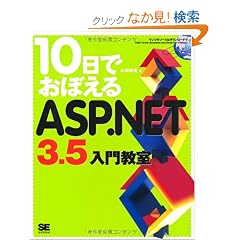 10���ł��ڂ���ASP.NET3.5 ���勳��