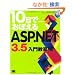 10���ł��ڂ���ASP.NET3.5 ���勳��