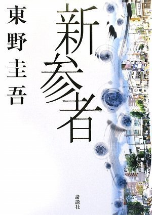新参者