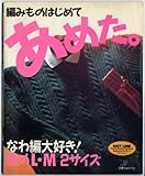 編みものはじめてあめた。―なわ編大好き!彼のL・M2サイズ-