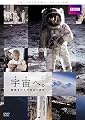 宇宙へ。挑戦者たちの栄光と挫折 コレクターズ・エディション [DVD]