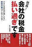 社長!会社の税金払い過ぎです―小さな会社の損しない節税対策はこれで万全!/