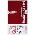 超訳マキャヴェリの言葉<br>本郷 陽二著 <br>ＰＨＰ研究所<br>756円<br>ISBN:9784569797151
