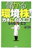 儲かる環境株! カネになるエコ ならないエコ