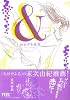 &(アンド) 3 (Feelコミックス)