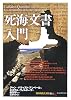 死海文書入門 (「知の再発見」双書)