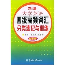 新编大学英语四级高频词汇分类速记与训练\/王