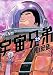 小山宙哉: 宇宙兄弟（２５）