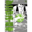 ゲニウス・ロキ<br>田邊 剛　 <br>750円<br>ISBN:9784199502590　