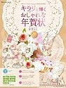 キラリと輝く　おしゃれな年賀状2011 (インプレスムック)