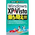 WindowsXP⇔Vista 乗り換え技 (疑問氷解!クイックレスQ)
