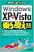 WindowsXP⇔Vista 乗り換え技 (疑問氷解!クイックレスQ)