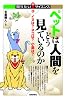 ペットは人間をどう見ているのか ―イヌは?ネコは?小鳥は? (知りたい!サイエンス)