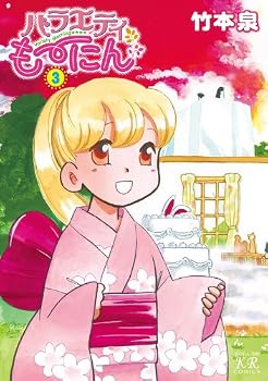 バラエティも~にん (3) (まんがタイムKRコミックス) バラエティも~にん (3) (まんがタイムKRコミックス)