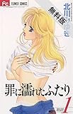 罪に濡れたふたり（１）【期間限定　無料お試し版】 (フラワーコミックス)