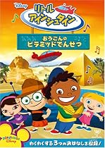 リトル・アインシュタイン/おうごんのピラミッドでんせつ [DVD]
