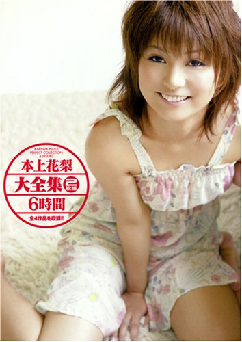 本上花梨大全集 2枚組6時間 [DVD]