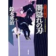 闇隠れの刃<br>鈴木 英治著　 <br>670円<br>ISBN:9784575665352　