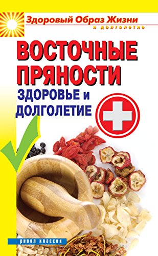 Восточные пряности. Здоровье и долголетие (Russian Edition)
