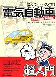 書評 教えて…テクノ君!電気自動車 by 源さん