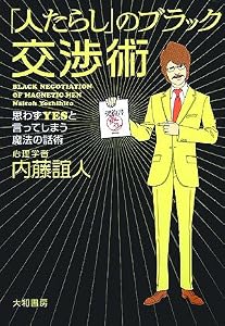 「人たらし」のブラック交渉術