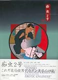 痴虫〈2号〉―佐伯俊男作品集