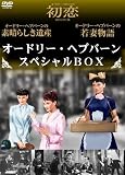 オードリー・ヘプバーンスペシャルBOX [DVD]