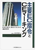 主要EC指令とCEマーキング―EMC指令に適合するための基礎技術