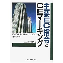 主要EC指令とCEマーキング―EMC指令に適合するための基礎技術