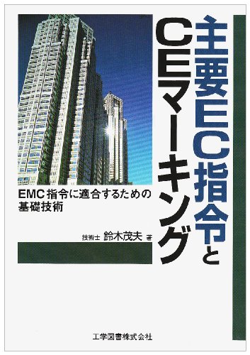 主要EC指令とCEマーキング―EMC指令に適合するための基礎技術 by 鈴木 茂夫