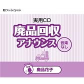 廃品回収アナウンス 廃品花子(音楽なし)