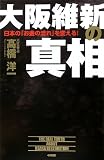 大阪維新の真相