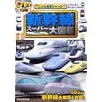 ＤＶＤ付き 新幹線スーパー大図鑑<br>海老原美宜男・監修　 <br>1365円<br>ISBN:9784522430385　