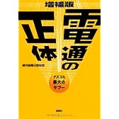 電通の正体―マスコミ最大のタブー