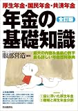 年金の基礎知識―厚生年金・国民年金・共済年金 (〔2009年版〕全訂版)