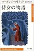 侍女の物語 (ハヤカワepi文庫)