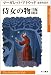 侍女の物語 (ハヤカワepi文庫)