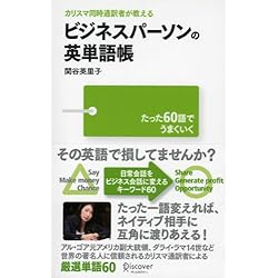 カリスマ同時通訳者が教える　ビジネスパーソンの英単語帳