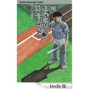 おれはキャプテン(33)