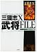 三國志X 武将ファイル (Character file series)