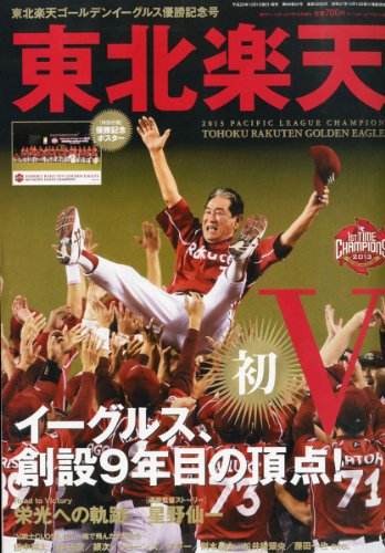 週刊ベースボール増刊 2013東北楽天ゴールデンイーグルス パ・リーグ優勝記念号 2013年 11/1号 [雑誌]