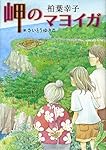 岬のマヨイガ (文学の扉)