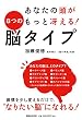 あなたの頭がもっと冴える! 8つの脳タイプ