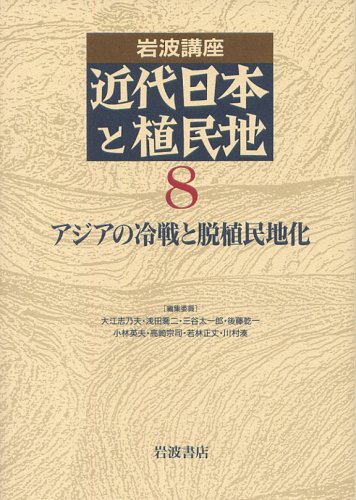 Cover image : 岩波講座 近代日本と植民地〈8〉アジアの冷戦と脱植民地化
