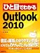 �Ҥ��ܤǤ狼��Microsoft Outlook 2010 (�Ҥ��ܤǤ狼�륷�꡼��)