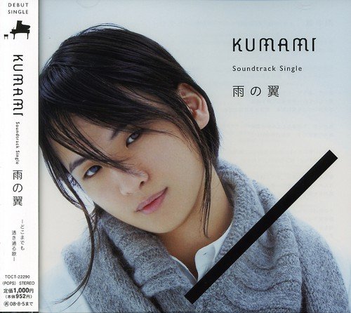 雨の翼 KUMAMI 河野伸 五十嵐あさか 山本隆二